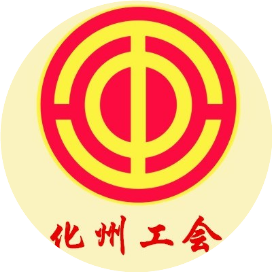化州工会