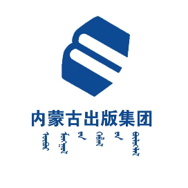 内蒙古出版集团