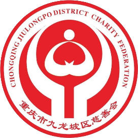 重庆九龙坡区慈善会