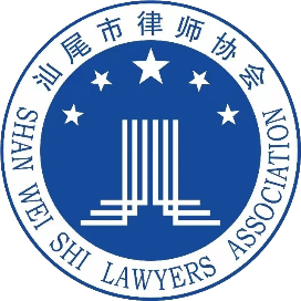 汕尾市律师协会