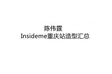 陈伟霆‖Insideme重庆站造型汇总