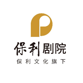 保利剧院订阅号