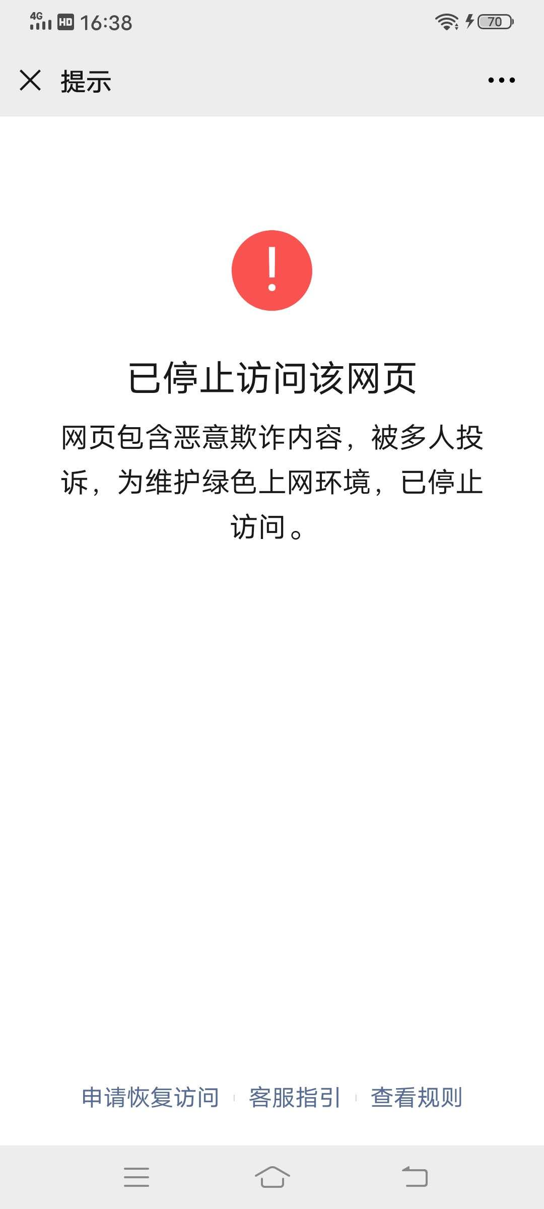 微信已停止访问该网页,微信申请恢复但是不是我们的域名这如何处理?