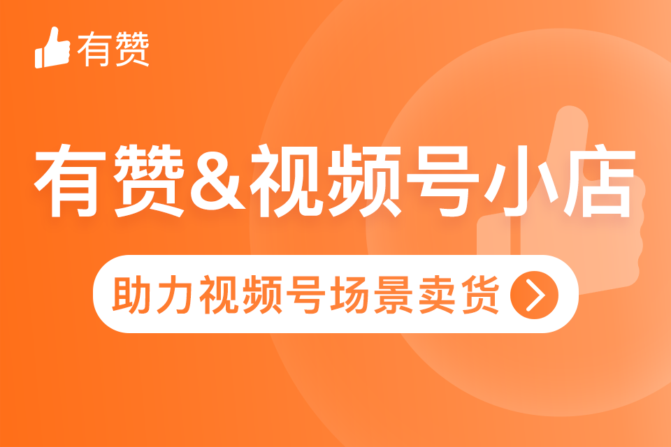 有赞x视频号小店助手
