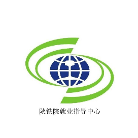 陕铁院就业指导中心
