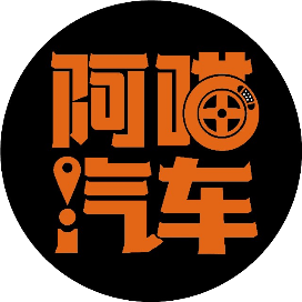 阿喵汽车