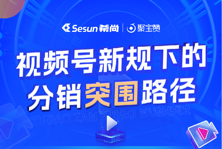聚宝赞视频号分销-t2