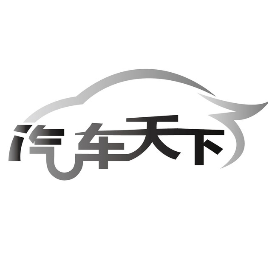 汽车天下