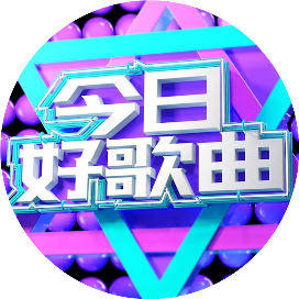 今日好歌曲