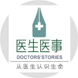 医生医事