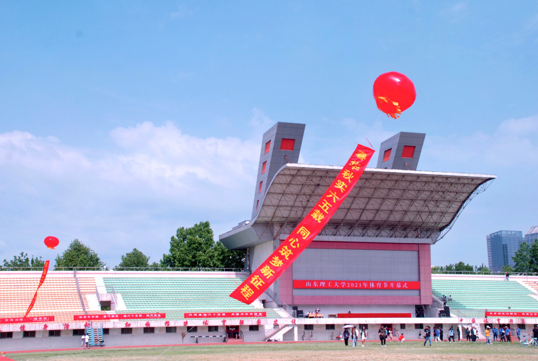 山东理工大学,体育节来了!