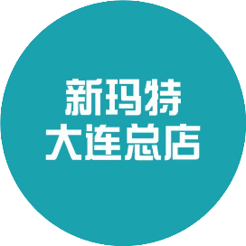 大连新玛特购物休闲广场
