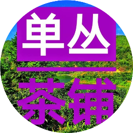 山櫆单丛