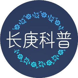 长庚科普