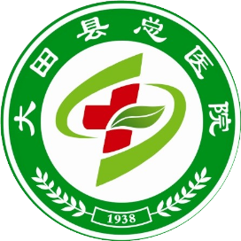 大田县总医院