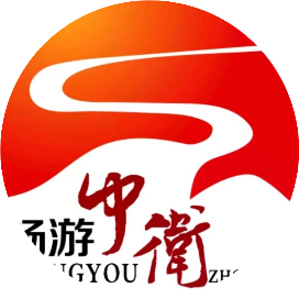 畅游中卫