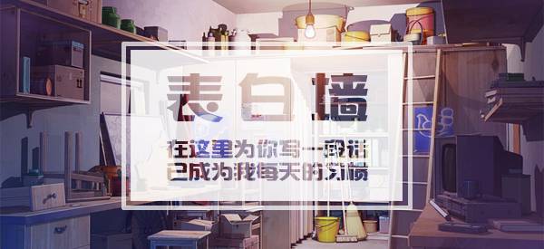 纵梦表白墙新学期第3期