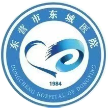 东营市东城医院