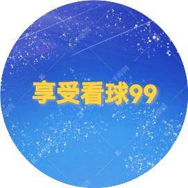 享受看球99