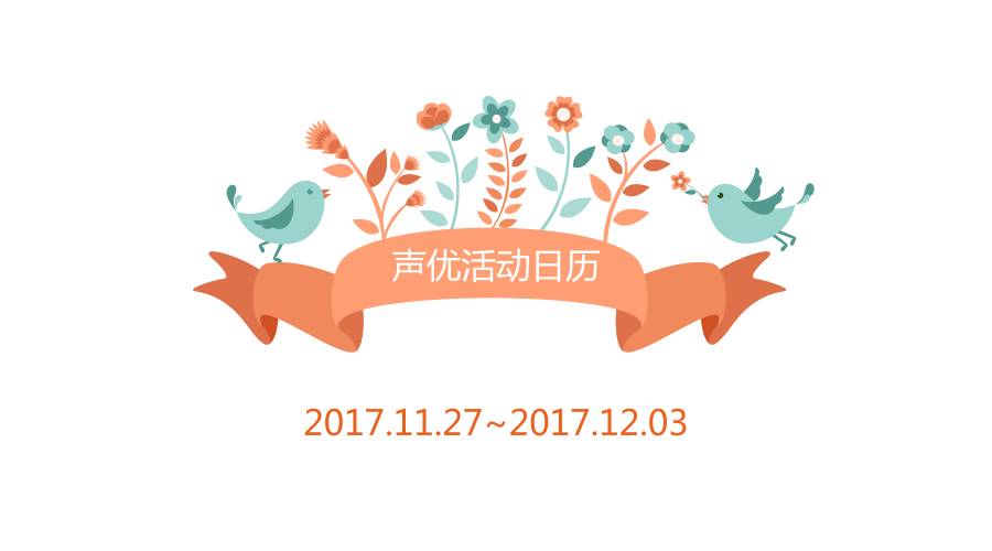 声优活动日历|20171127-20171203