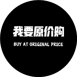 我要原价购
