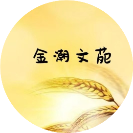 金潮文苑