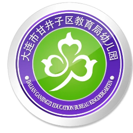 大连市甘井子区教育局幼儿园