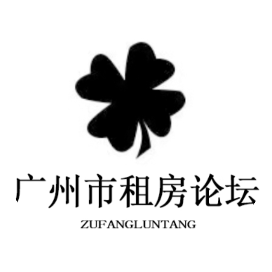 广州市租房论坛