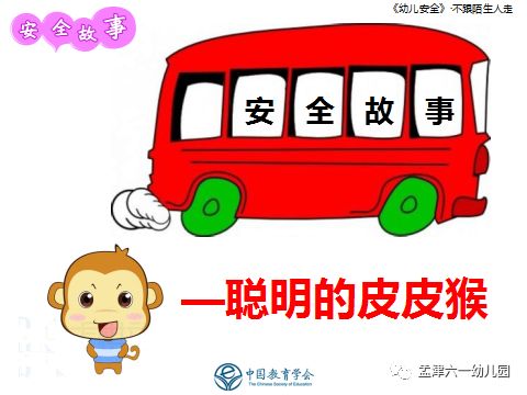【六一幼儿园安全课】不跟陌生人走的祁东高中分数线图片
