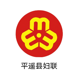 平遥妇女之家