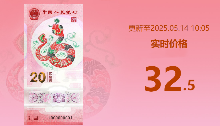蛇钞价格5.15.png