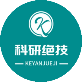 科研绝技