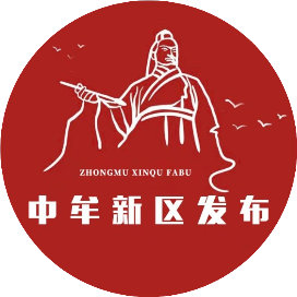 中牟新区发布