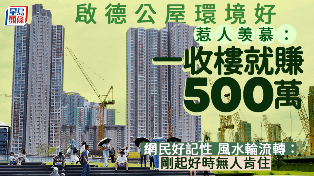 啟德公屋環境好惹人羡：一收樓就賺500萬 網民：剛起好時無人肯住