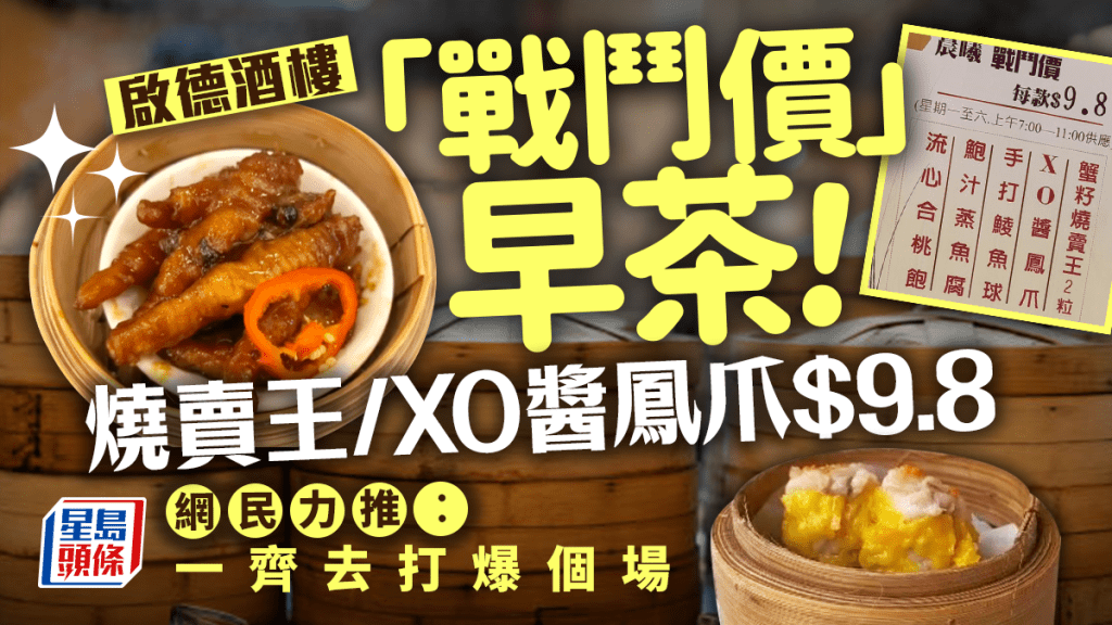 啟德酒樓「戰鬥價」早茶$9.8起！燒賣王/鯪魚球/XO醬鳯爪 星期一至六供應 網民：一齊去打爆個場！