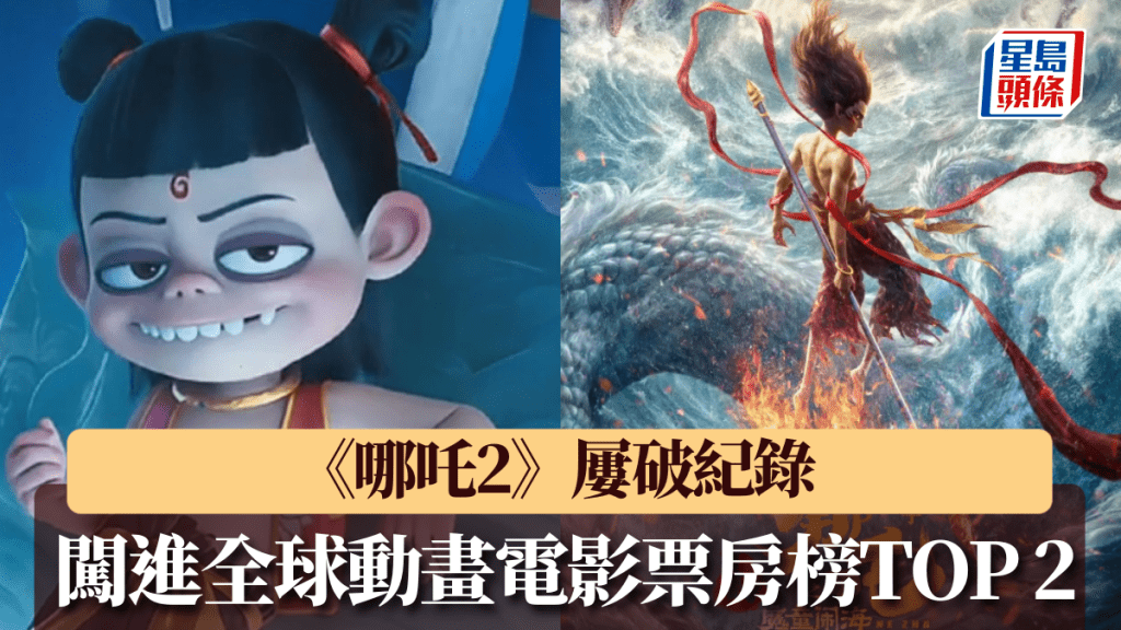 《哪吒2》闖進全球動畫電影票房榜TOP 2。