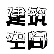建筑空间