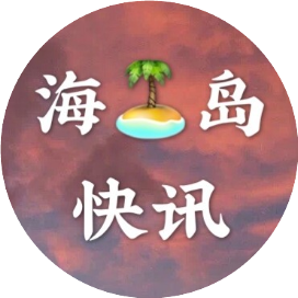 海岛快讯