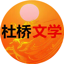 杜桥文学