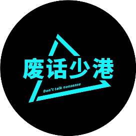 废话少港