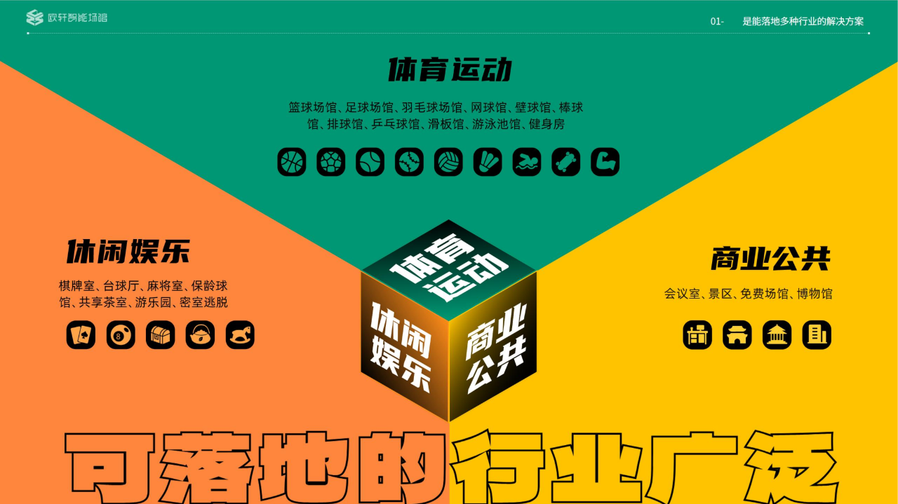 欧轩智能场馆