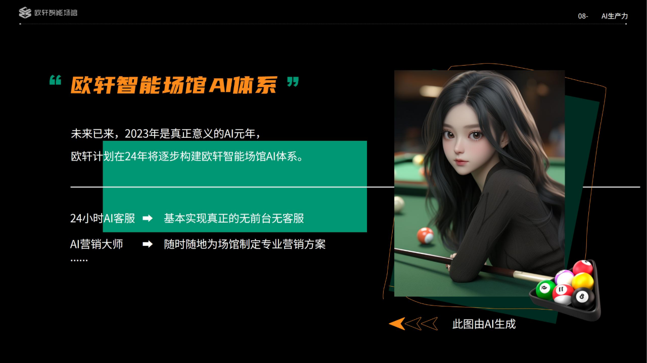 欧轩智能场馆