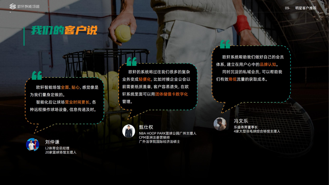 欧轩智能场馆