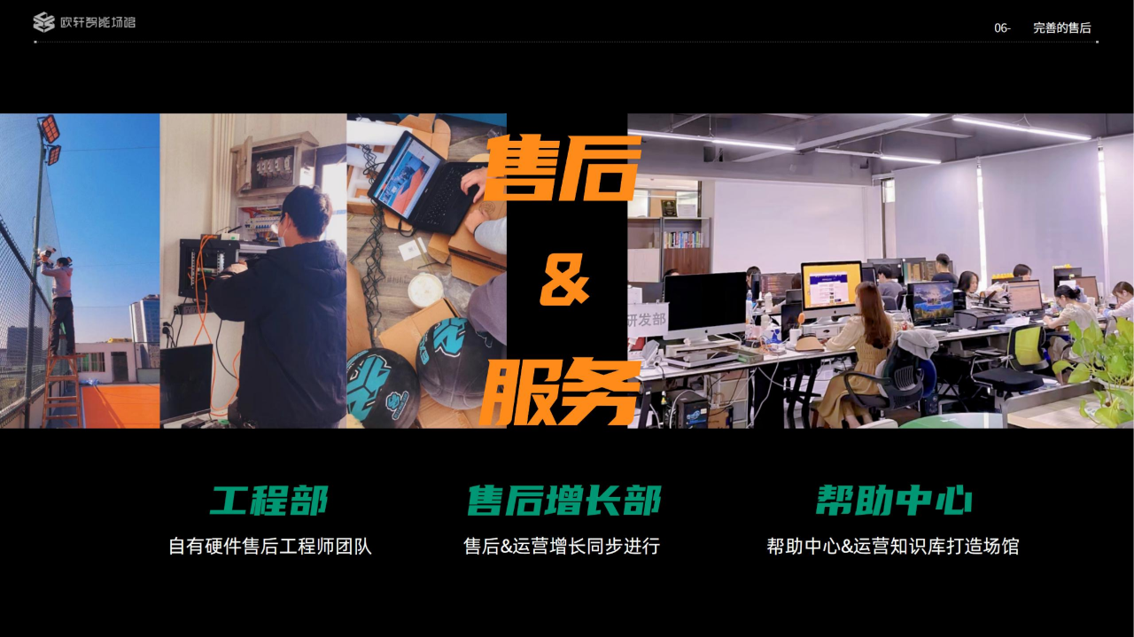 欧轩智能场馆
