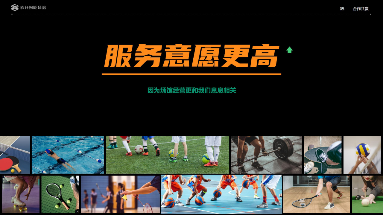 欧轩智能场馆