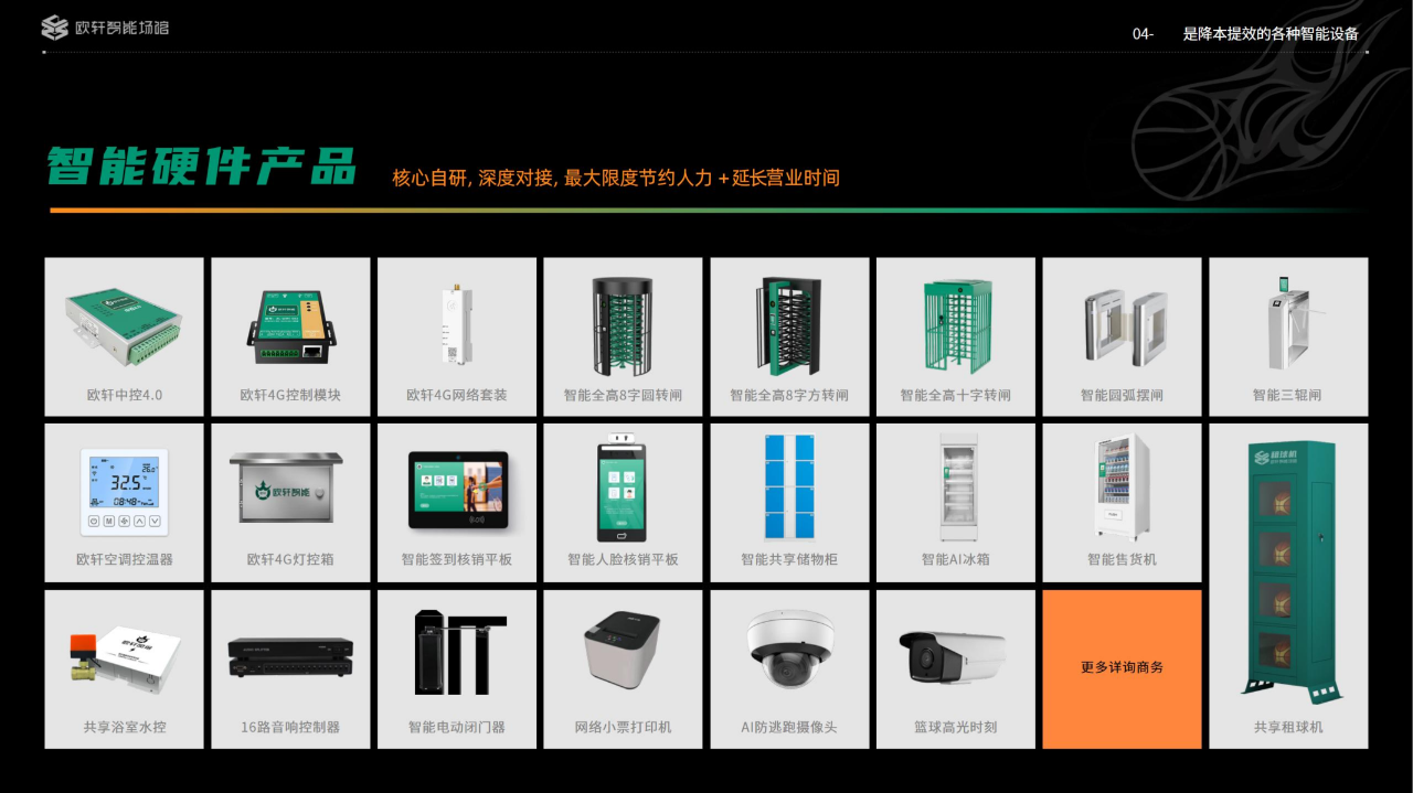 欧轩智能场馆
