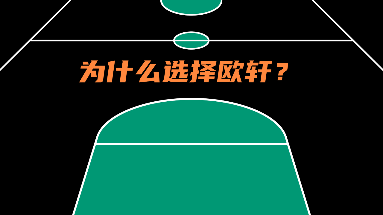 欧轩智能场馆