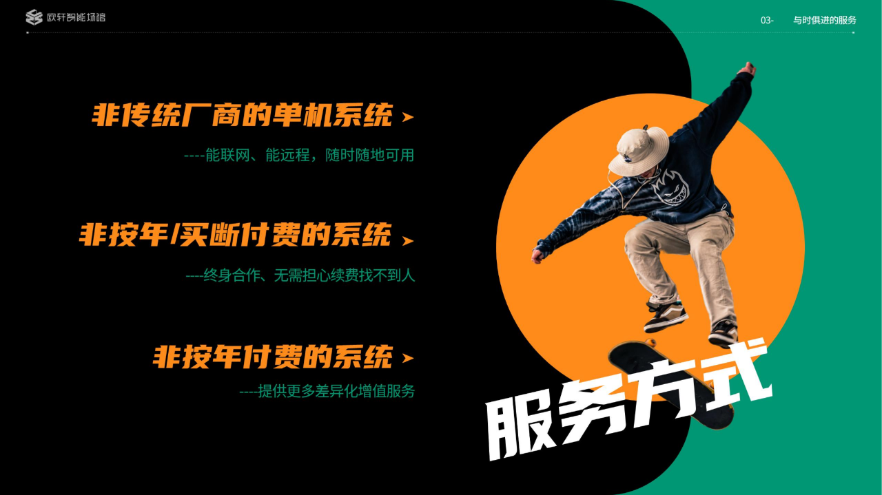 欧轩智能场馆
