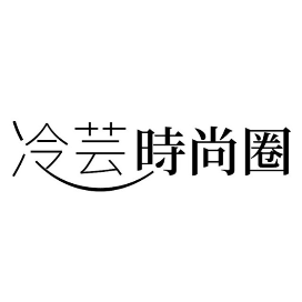 冷芸时尚圈