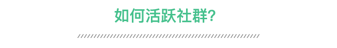  社群最核心的3个问题：拉新、活跃、变现，你想知道的都在这
